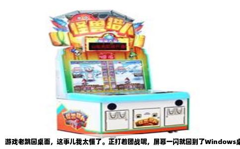 游戏老跳回桌面，这事儿我太懂了。正打着团战呢，屏幕一闪就回到了Windows桌面，再切回去时候人已经躺地板了，血压瞬间拉满。这种情况在各大游戏论坛里一直有人问，不是个别现象，我自己这些年各种环境都折腾过，说说我摸出来的门道。