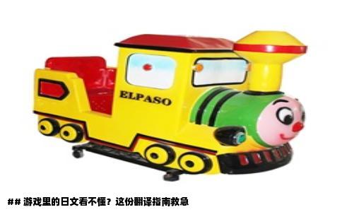 ## 游戏里的日文看不懂？这份翻译指南救急