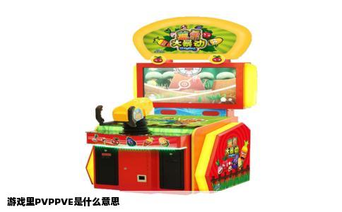 游戏里PVPPVE是什么意思