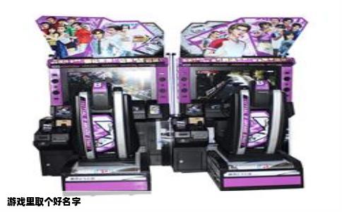 游戏里取个好名字