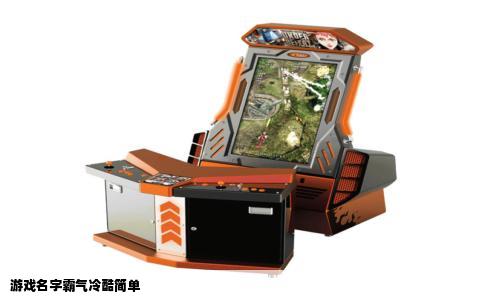 游戏名字霸气冷酷简单