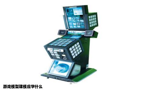 游戏模型建模应学什么