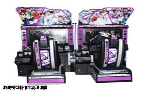 游戏模型制作全流程详解