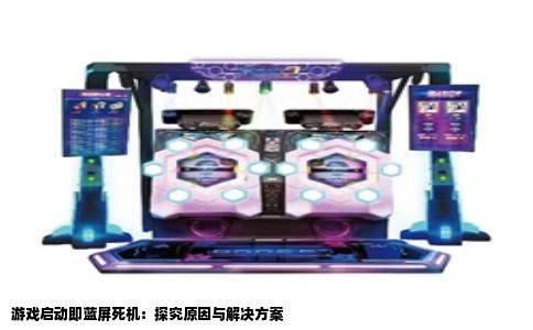 游戏启动即蓝屏死机：探究原因与解决方案