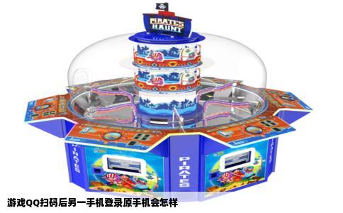 游戏QQ扫码后另一手机登录原手机会怎样