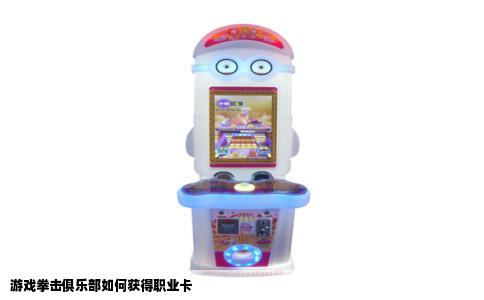 游戏拳击俱乐部如何获得职业卡