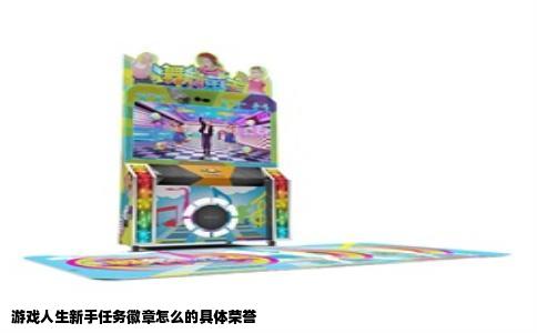游戏人生新手任务徽章怎么的具体荣誉