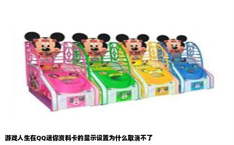 游戏人生在QQ迷你资料卡的显示设置为什么取消不了