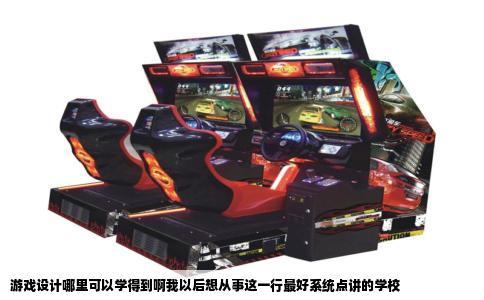 游戏设计哪里可以学得到啊我以后想从事这一行最好系统点讲的学校