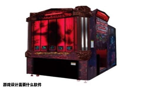 游戏设计需要什么软件