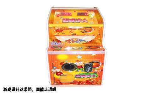 游戏设计这条路，真能走通吗