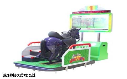 游戏神秘仪式3怎么过