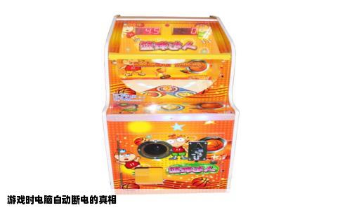 游戏时电脑自动断电的真相