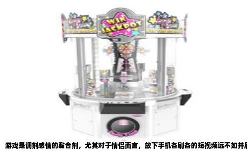 游戏是调剂感情的黏合剂，尤其对于情侣而言，放下手机各刷各的短视频远不如并肩作战来得亲密。但市面上的手游多如牛毛，选错了容易伤感情，选对了则能收获双倍快乐。根据近两年的App Store畅销榜和玩家口碑，我梳理出几款真正适合情侣共同投入的手机游戏，保证数据真实且玩法成熟。