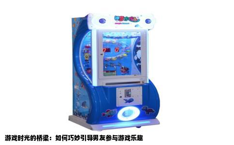游戏时光的桥梁：如何巧妙引导男友参与游戏乐趣