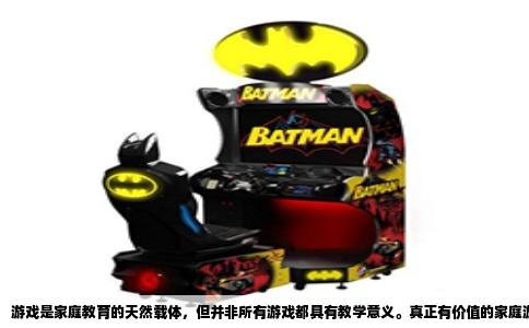 游戏是家庭教育的天然载体，但并非所有游戏都具有教学意义。真正有价值的家庭游戏，应当让儿童在主动探索中建构经验，而非被动接受知识灌输。家长需要理解，游戏教学的核心不在于“教什么”，而在于“怎么玩”。