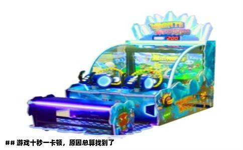 ## 游戏十秒一卡顿，原因总算找到了