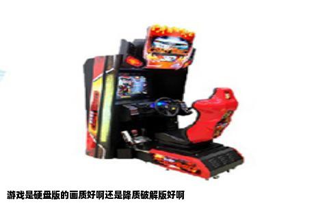 游戏是硬盘版的画质好啊还是降质破解版好啊