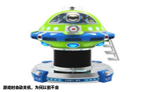 游戏时自动关机，为何以前不会