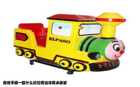 游戏手柄一般什么价位啊说详细点谢谢