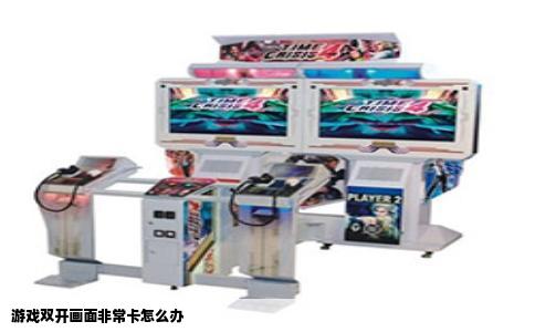 游戏双开画面非常卡怎么办