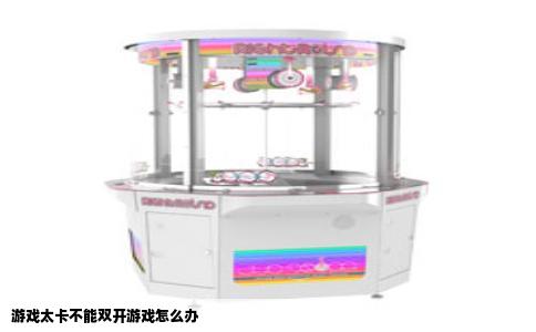 游戏太卡不能双开游戏怎么办