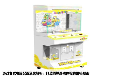 游戏台式电脑配置深度解析：打造顶级游戏体验的硬核指南