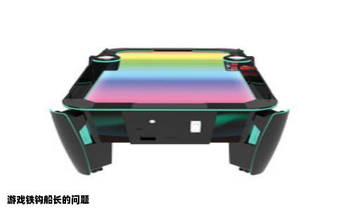 游戏铁钩船长的问题