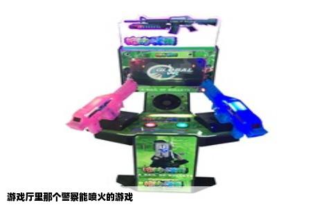 游戏厅里那个警察能喷火的游戏