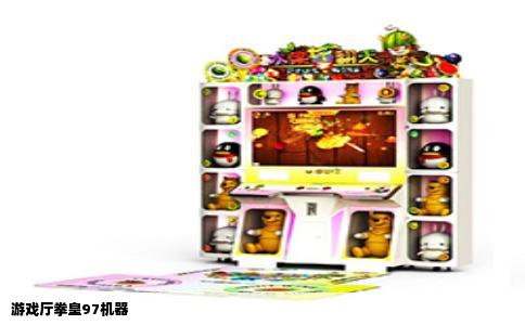 游戏厅拳皇97机器