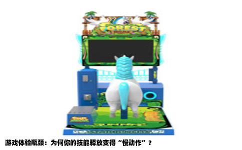 游戏体验瓶颈：为何你的技能释放变得“慢动作”？