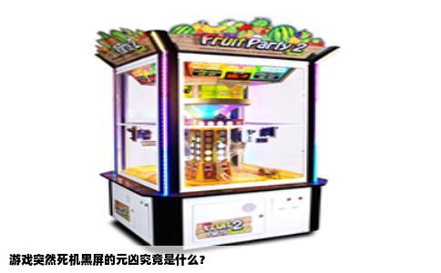 游戏突然死机黑屏的元凶究竟是什么？