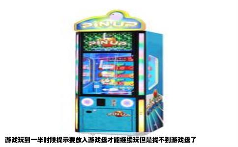 游戏玩到一半时候提示要放入游戏盘才能继续玩但是找不到游戏盘了