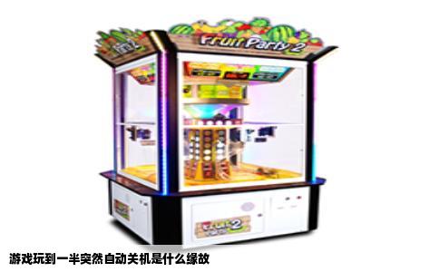 游戏玩到一半突然自动关机是什么缘故