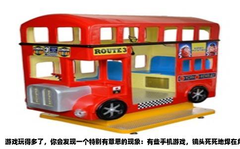 游戏玩得多了，你会发现一个特别有意思的现象：有些手机游戏，镜头死死地焊在角色背后，你往左滑它往左转，往右滑它往右转，看着是能转，但其实只是围着主角画圈。真正让人沉浸的3D游戏，是那种你站在山巅，想低头看脚下的云海；你贴着悬崖边，想歪头看看崖壁上有没有可以攀爬的藤蔓；你开着车，想从车头视角瞥一眼轮胎泥巴甩起来的弧线。这种视角完全交到你手里的自由，才是3D游戏的核心浪漫。