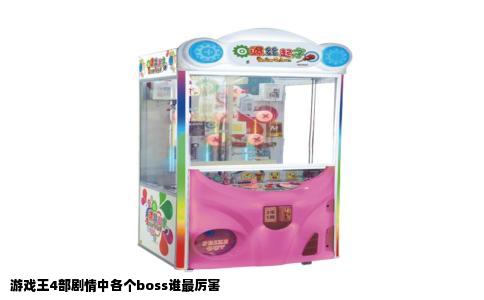 游戏王4部剧情中各个boss谁最厉害