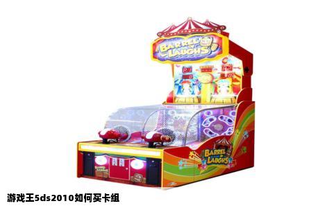 游戏王5ds2010如何买卡组