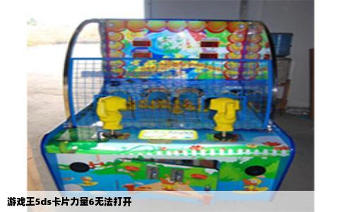 游戏王5ds卡片力量6无法打开