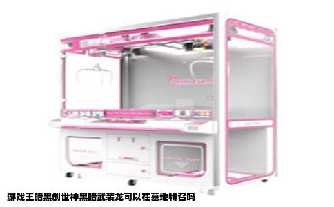游戏王暗黑创世神黑暗武装龙可以在墓地特召吗