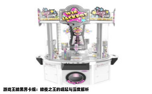 游戏王暗黑界卡组：暗夜之王的崛起与深度解析