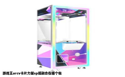 游戏王arcv卡片力量sp超融合在哪个包