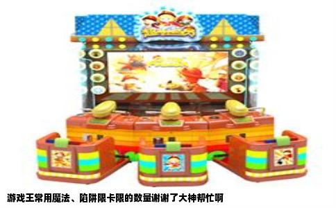 游戏王常用魔法、陷阱限卡限的数量谢谢了大神帮忙啊