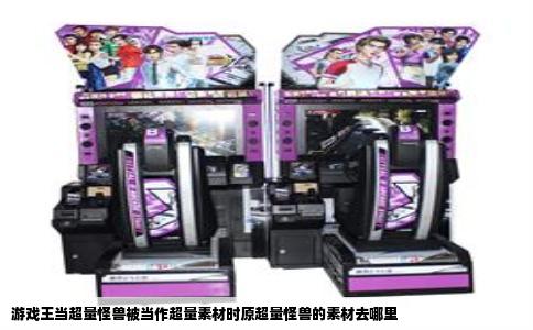 游戏王当超量怪兽被当作超量素材时原超量怪兽的素材去哪里