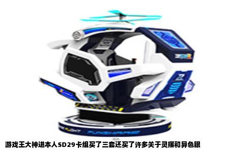 游戏王大神进本人SD29卡组买了三套还买了许多关于灵摆和异色眼