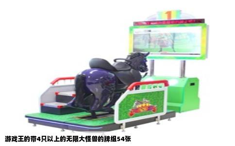 游戏王的带4只以上的无限大怪兽的牌组54张