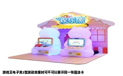游戏王电子龙2型发动效果时可不可以展示同一张魔法卡