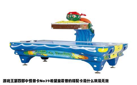 游戏王第四部中怪兽卡No39希望皇霍普的搭配卡是什么就是无效
