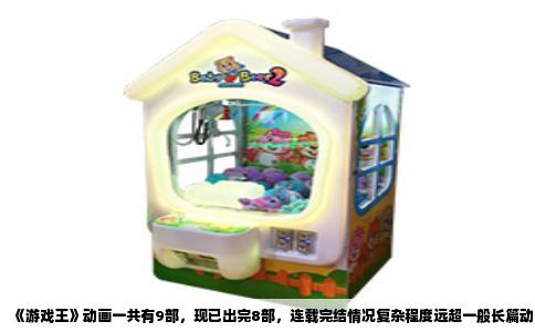 《游戏王》动画一共有9部，现已出完8部，连载完结情况复杂程度远超一般长篇动画。整个系列从1998年至今跨越了整整二十五年，播放平台也从电视转向网络和流媒体，后面几部的集数明显缩短。