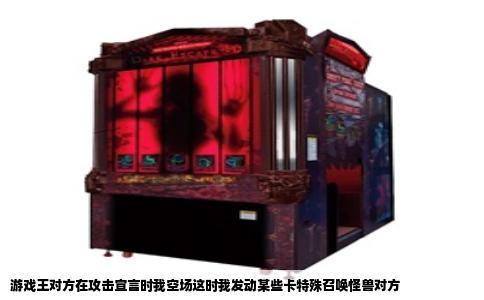 游戏王对方在攻击宣言时我空场这时我发动某些卡特殊召唤怪兽对方