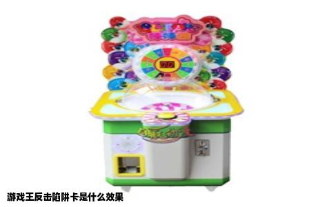 游戏王反击陷阱卡是什么效果